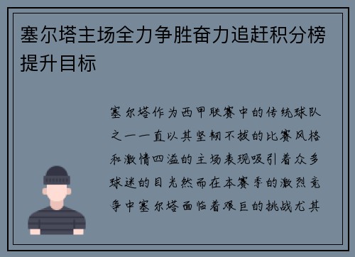 塞尔塔主场全力争胜奋力追赶积分榜提升目标