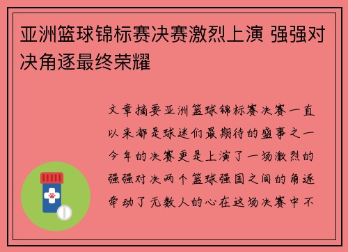 亚洲篮球锦标赛决赛激烈上演 强强对决角逐最终荣耀