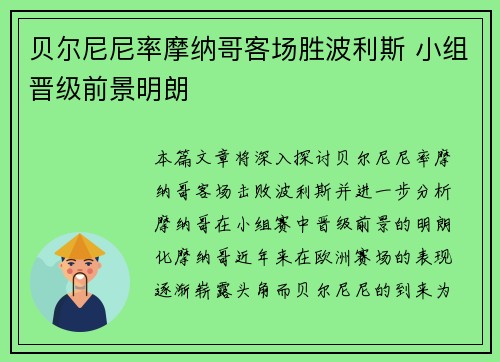 贝尔尼尼率摩纳哥客场胜波利斯 小组晋级前景明朗