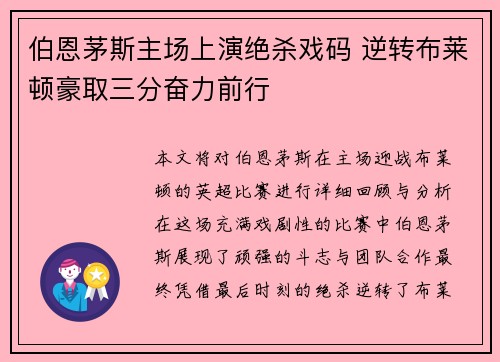 伯恩茅斯主场上演绝杀戏码 逆转布莱顿豪取三分奋力前行