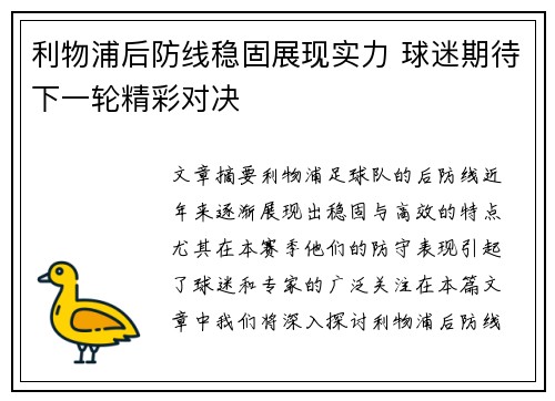 利物浦后防线稳固展现实力 球迷期待下一轮精彩对决