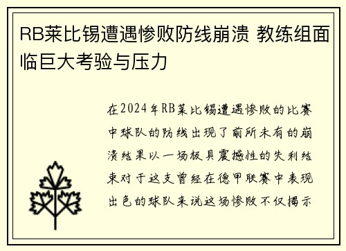 RB莱比锡遭遇惨败防线崩溃 教练组面临巨大考验与压力