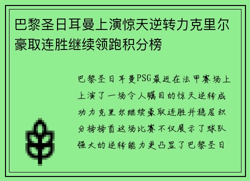巴黎圣日耳曼上演惊天逆转力克里尔豪取连胜继续领跑积分榜