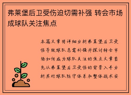 弗莱堡后卫受伤迫切需补强 转会市场成球队关注焦点