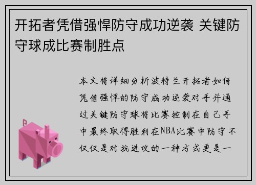 开拓者凭借强悍防守成功逆袭 关键防守球成比赛制胜点