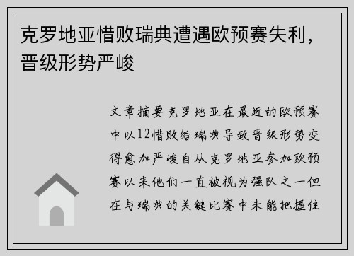 克罗地亚惜败瑞典遭遇欧预赛失利，晋级形势严峻