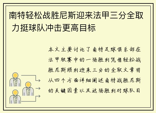 南特轻松战胜尼斯迎来法甲三分全取 力挺球队冲击更高目标