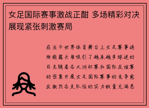女足国际赛事激战正酣 多场精彩对决展现紧张刺激赛局