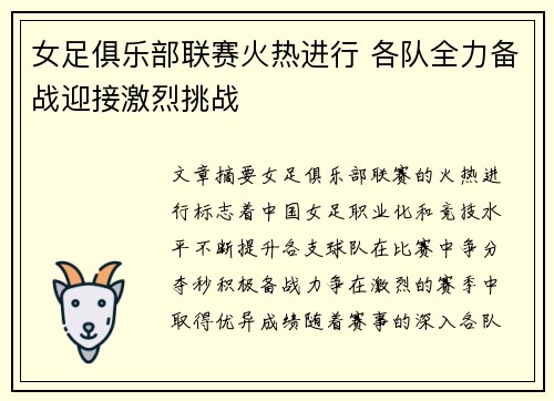 女足俱乐部联赛火热进行 各队全力备战迎接激烈挑战