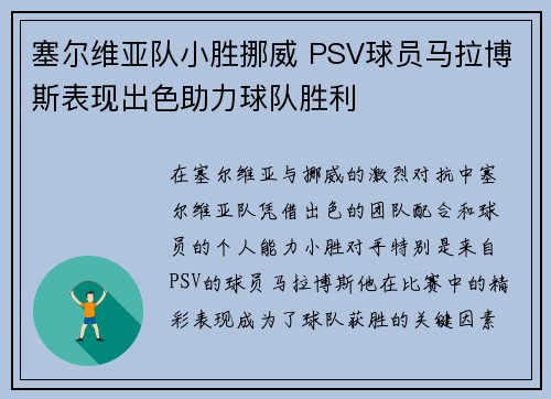 塞尔维亚队小胜挪威 PSV球员马拉博斯表现出色助力球队胜利