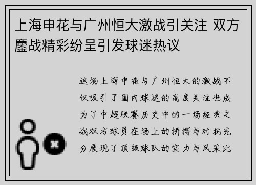 上海申花与广州恒大激战引关注 双方鏖战精彩纷呈引发球迷热议