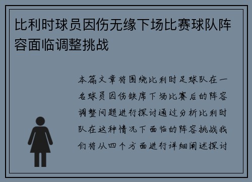 比利时球员因伤无缘下场比赛球队阵容面临调整挑战