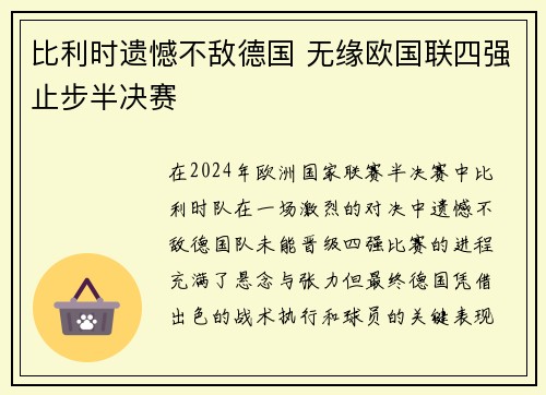 比利时遗憾不敌德国 无缘欧国联四强止步半决赛