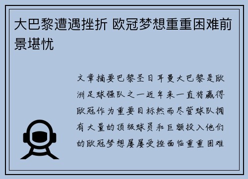 大巴黎遭遇挫折 欧冠梦想重重困难前景堪忧