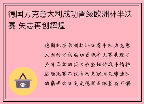 德国力克意大利成功晋级欧洲杯半决赛 矢志再创辉煌