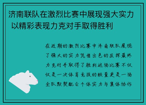 济南联队在激烈比赛中展现强大实力 以精彩表现力克对手取得胜利