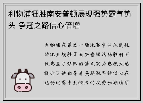 利物浦狂胜南安普顿展现强势霸气势头 争冠之路信心倍增
