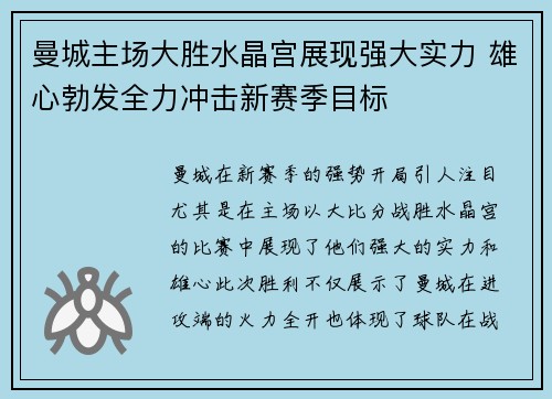 曼城主场大胜水晶宫展现强大实力 雄心勃发全力冲击新赛季目标