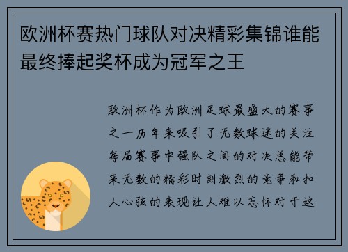 欧洲杯赛热门球队对决精彩集锦谁能最终捧起奖杯成为冠军之王