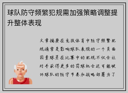 球队防守频繁犯规需加强策略调整提升整体表现