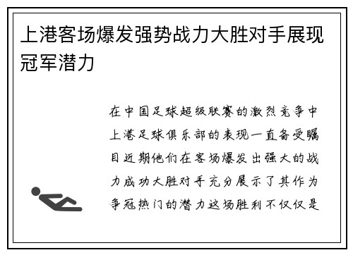 上港客场爆发强势战力大胜对手展现冠军潜力