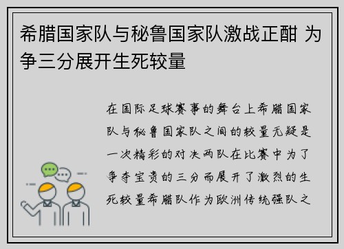 希腊国家队与秘鲁国家队激战正酣 为争三分展开生死较量