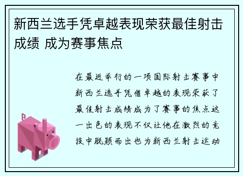 新西兰选手凭卓越表现荣获最佳射击成绩 成为赛事焦点