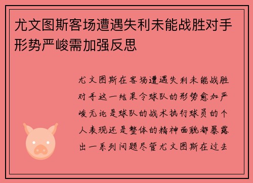 尤文图斯客场遭遇失利未能战胜对手形势严峻需加强反思