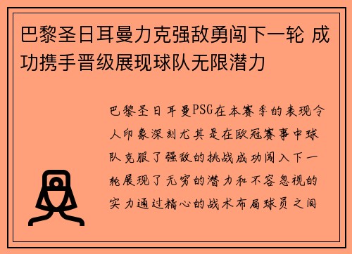 巴黎圣日耳曼力克强敌勇闯下一轮 成功携手晋级展现球队无限潜力