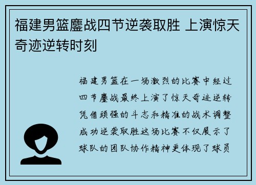 福建男篮鏖战四节逆袭取胜 上演惊天奇迹逆转时刻