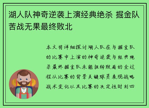 湖人队神奇逆袭上演经典绝杀 掘金队苦战无果最终败北