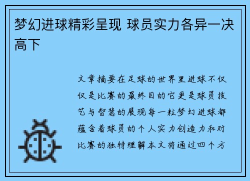 梦幻进球精彩呈现 球员实力各异一决高下