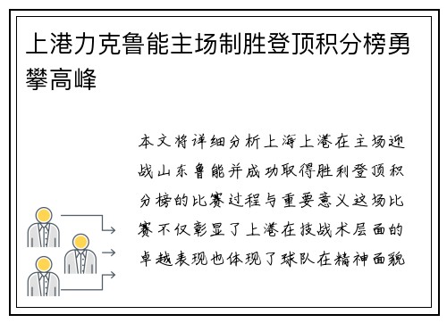 上港力克鲁能主场制胜登顶积分榜勇攀高峰