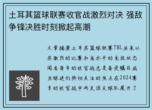 土耳其篮球联赛收官战激烈对决 强敌争锋决胜时刻掀起高潮
