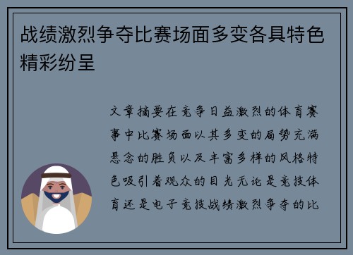 战绩激烈争夺比赛场面多变各具特色精彩纷呈