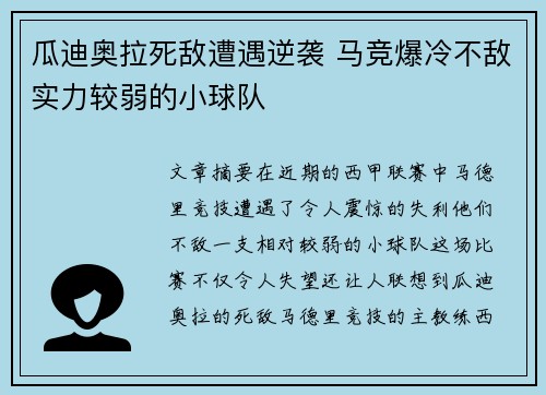 瓜迪奥拉死敌遭遇逆袭 马竞爆冷不敌实力较弱的小球队