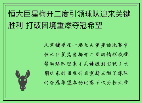 恒大巨星梅开二度引领球队迎来关键胜利 打破困境重燃夺冠希望