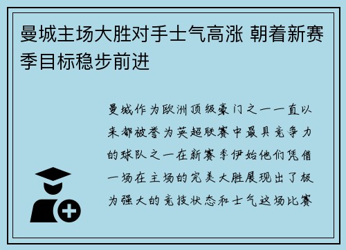 曼城主场大胜对手士气高涨 朝着新赛季目标稳步前进
