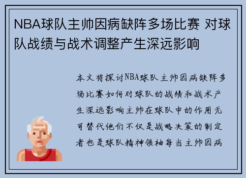 NBA球队主帅因病缺阵多场比赛 对球队战绩与战术调整产生深远影响