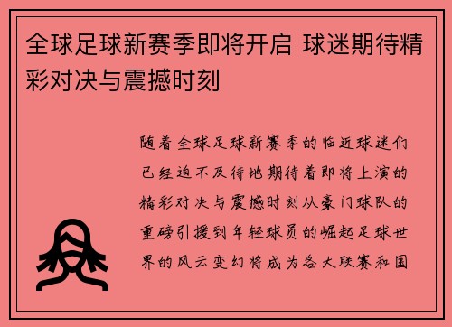 全球足球新赛季即将开启 球迷期待精彩对决与震撼时刻