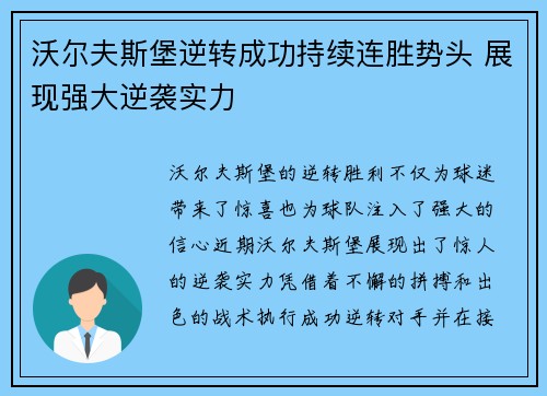 沃尔夫斯堡逆转成功持续连胜势头 展现强大逆袭实力
