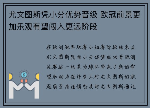 尤文图斯凭小分优势晋级 欧冠前景更加乐观有望闯入更远阶段