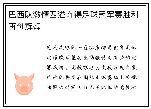 巴西队激情四溢夺得足球冠军赛胜利再创辉煌