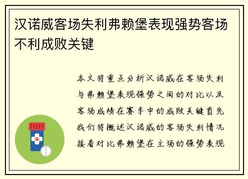 汉诺威客场失利弗赖堡表现强势客场不利成败关键