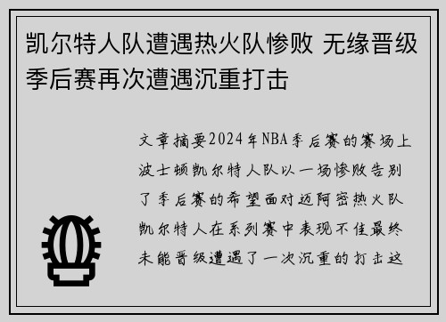 凯尔特人队遭遇热火队惨败 无缘晋级季后赛再次遭遇沉重打击