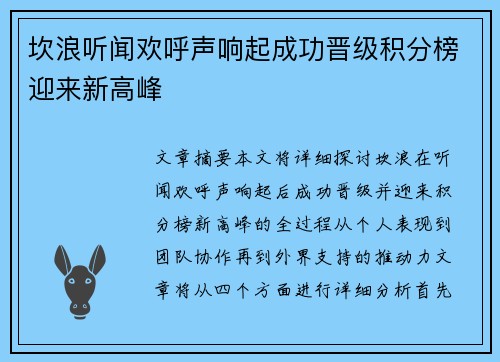 坎浪听闻欢呼声响起成功晋级积分榜迎来新高峰