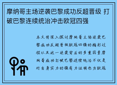 摩纳哥主场逆袭巴黎成功反超晋级 打破巴黎连续统治冲击欧冠四强