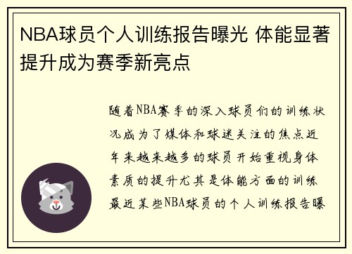 NBA球员个人训练报告曝光 体能显著提升成为赛季新亮点