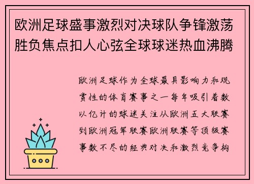 欧洲足球盛事激烈对决球队争锋激荡胜负焦点扣人心弦全球球迷热血沸腾