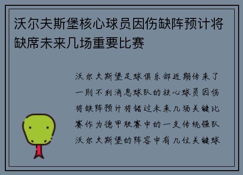 沃尔夫斯堡核心球员因伤缺阵预计将缺席未来几场重要比赛